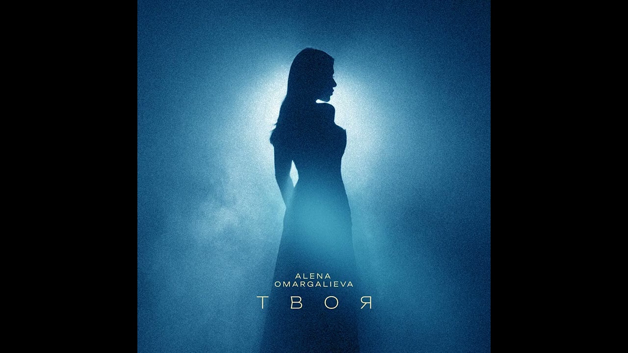 Alena Omargalieva - Твоя | Найкращі українські пісні 2024 🎶