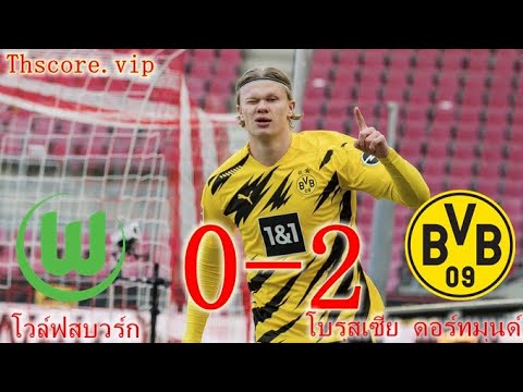 ผลบอลสดThscore โวล์ฟสบวร์ก 0-2 ดอร์ทมุนด์