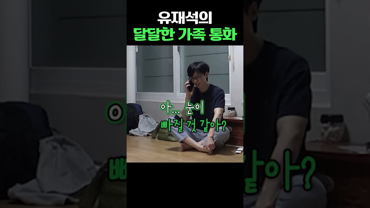 유재석의 따뜻한 가족 통화 영상 공개 📞