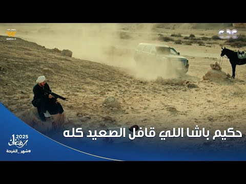 حكيم باشا | الظهور الأول لمصطفى شعبان.. اللي مسيطر على الصعيد وقافله من أوله لآخره