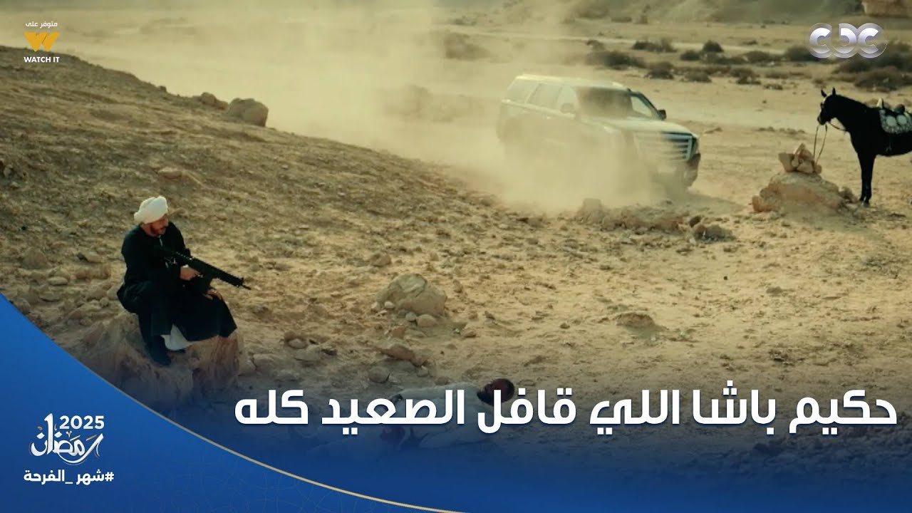 حكيم باشا: ظهور مصطفى شعبان الأول يسيطر على الصعيد ويخطف الأنظار 🎬