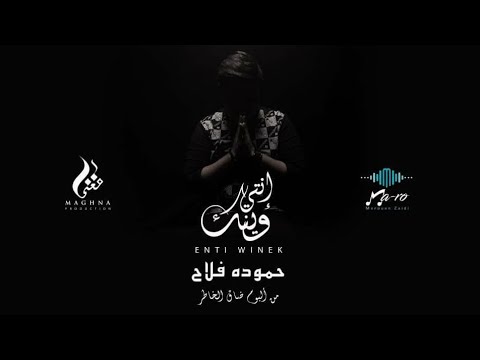 Hammouda Fallah ★ Enti Winek | حمودة فلاح ★ إنتي وينك