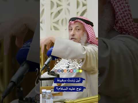 أين رَسَتْ سفينة نوح عليه السلام؟ - عثمان الخميس