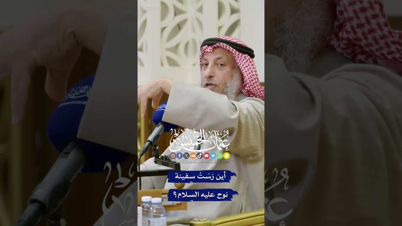 موقع رسو سفينة نوح عليه السلام - عثمان الخميس