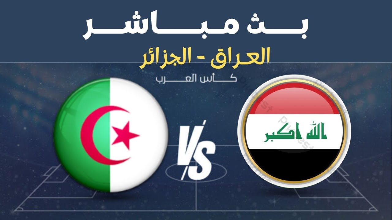مباشر مباراة العراق ضد الجزائر في كأس العرب ⚽