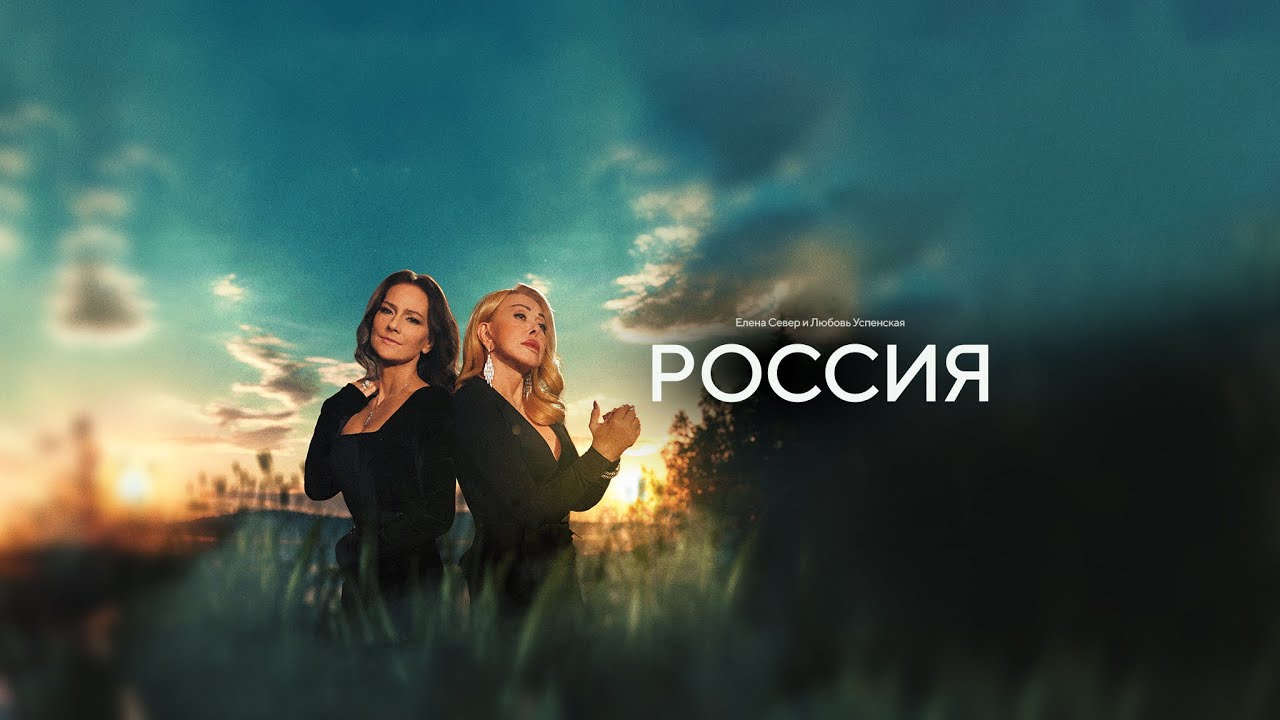 Елена Север & Любовь Успенская — Россия 🇷🇺