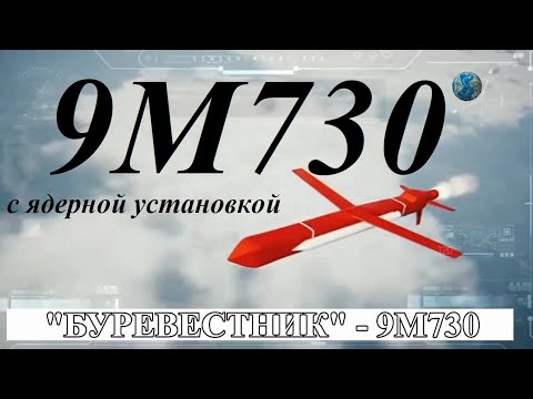 Крылатая ракета с ядерным двигателем “Буревестник”#burevesttnik#ракетабуревестник#