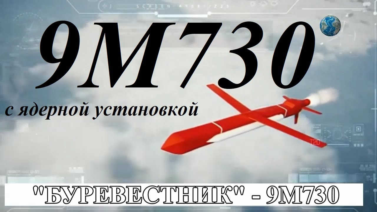 Крылатая ракета «Буревестник» с ядерным двигателем — революция в военной технике 🚀