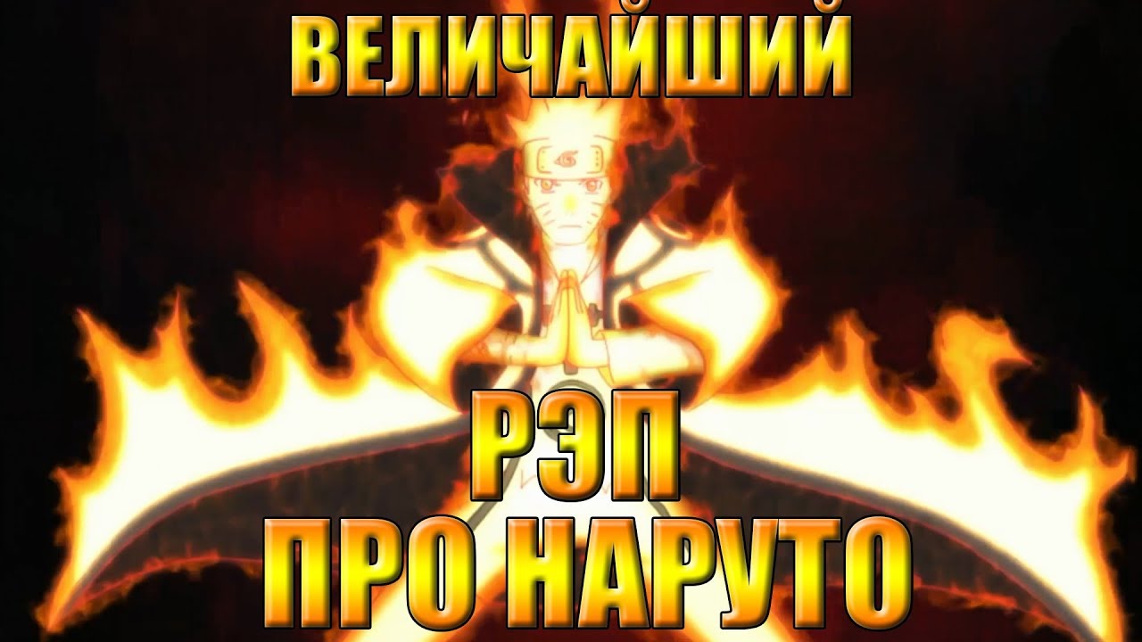 WarVoid: Длинный рэп о Наруто 🎤