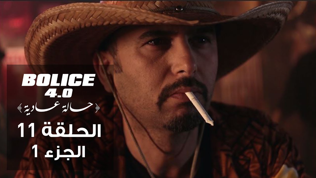 Bolice 4.0 - Episode 11 Part 1 | Tunisian Comedy Crime Series Season 3 🎬
