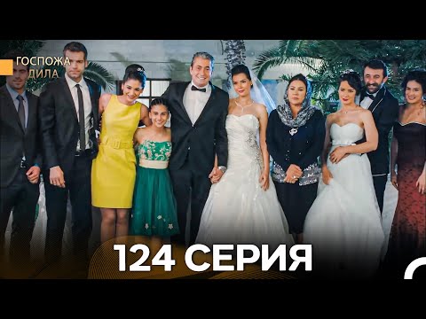 Госпожа Дила 124 Серия (Русский Дубляж) - Финал