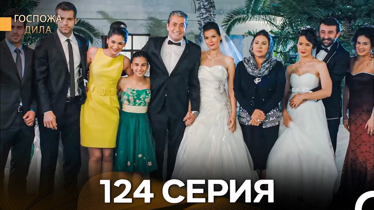 Госпожа Дила 124 серия (Русский дубляж) — Финал захватывающей истории