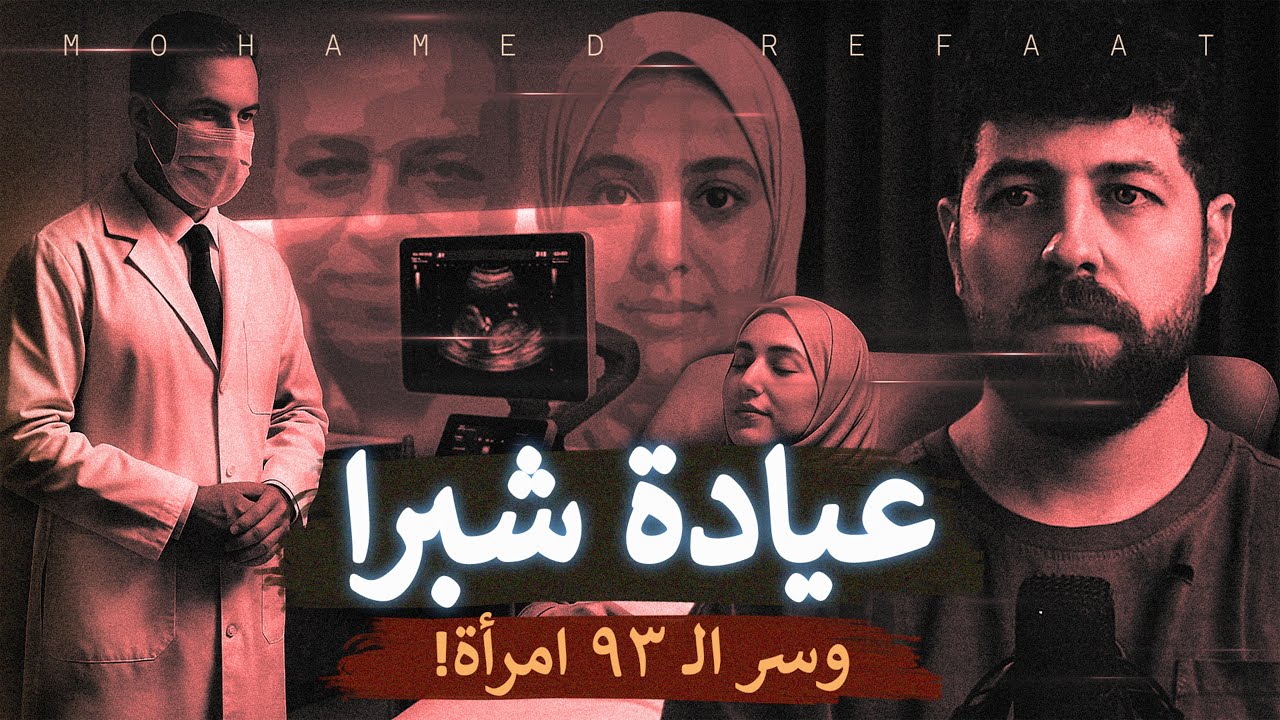 حادثة في عيادة شبرا تترك 93 امرأة في حالة صدمة