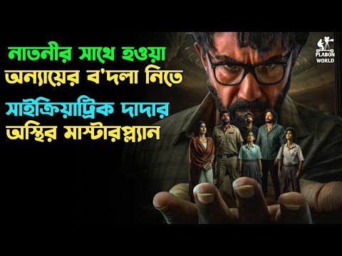 বুঝতেই পারবেন না কে মাস্টারমাইন্ড | Suspense thriller movie explained in bangla | plabon universe