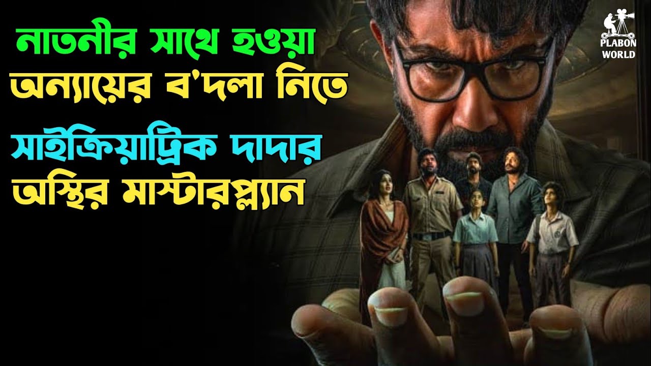 অপ্রতিরোধ্য মাস্টারমাইন্ডের রহস্য | Suspense Thriller Movie Explained in Bangla 🔍