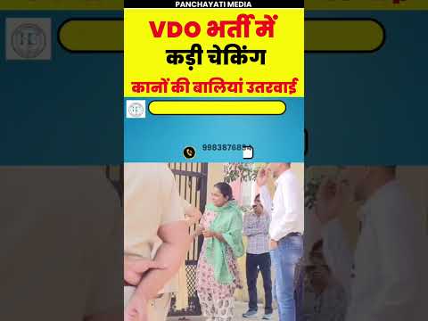 VDO भर्ती में कड़ी चैकिंग #jhunjhununews #reels #viralreels #tranding