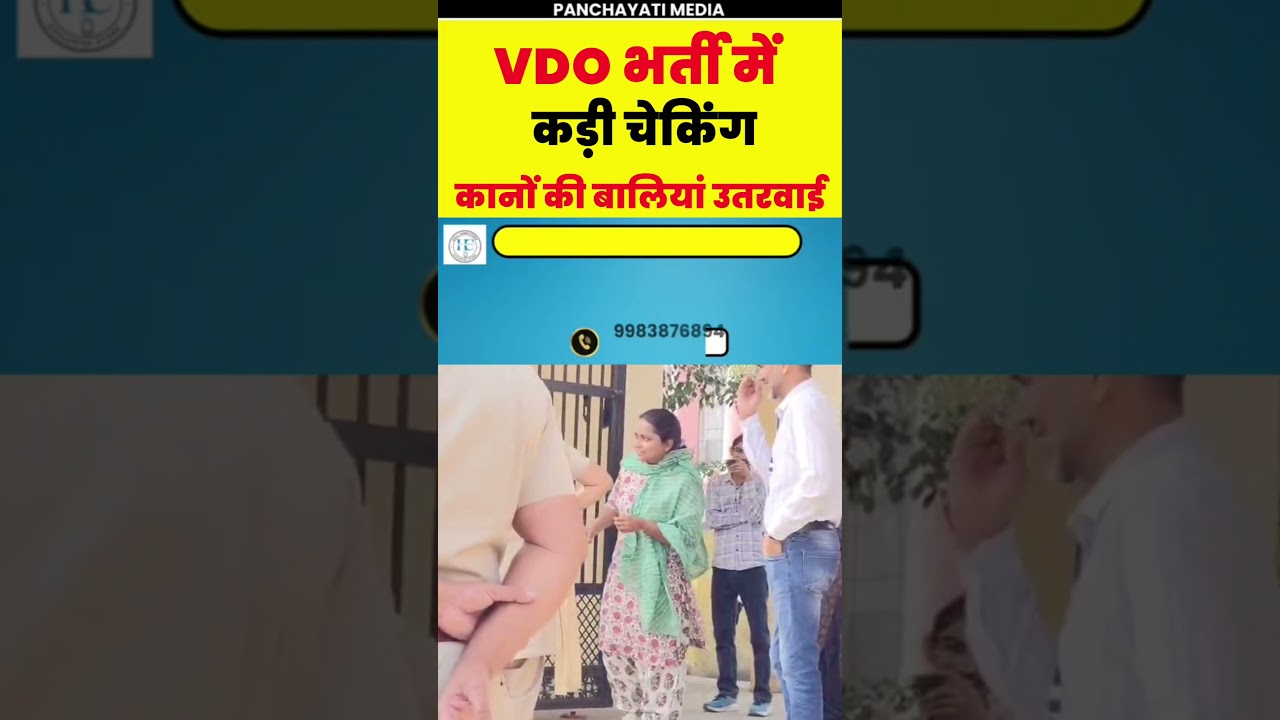 VDO भर्ती में सख्त जांच: जानिए क्या है पूरा मामला! 🔍