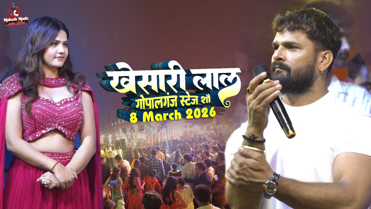 खेसारी लाल यादव का गोपालगंज स्टेज शो, 8 मार्च 2026