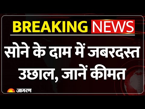 Gold Rate Today: सोने में आया जोरदार उछाल, चांदी हुई महंगी Gold Price Today | Hindi News |Silver