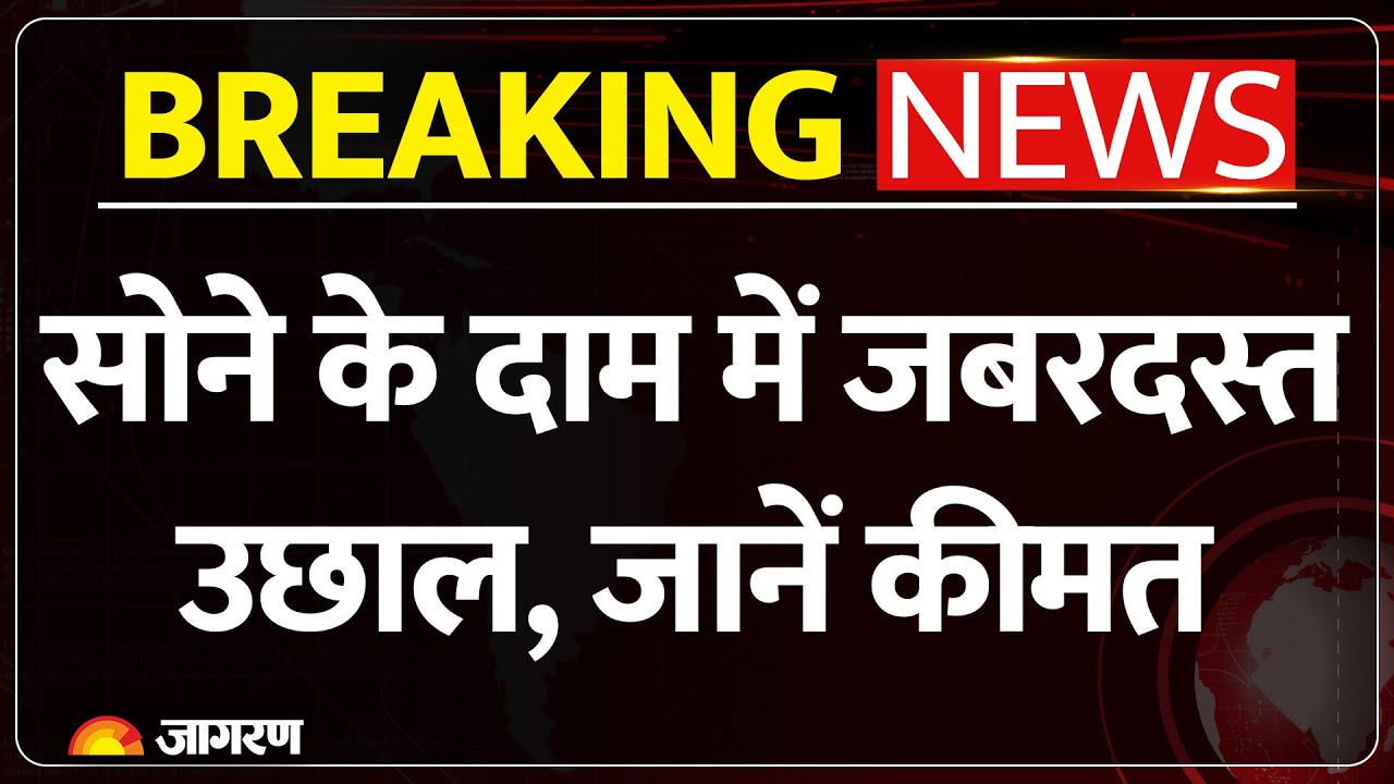 आज का गोल्ड और सिल्वर रेट: तेज़ उछाल से कीमतें हुईं बढ़ीं 💰