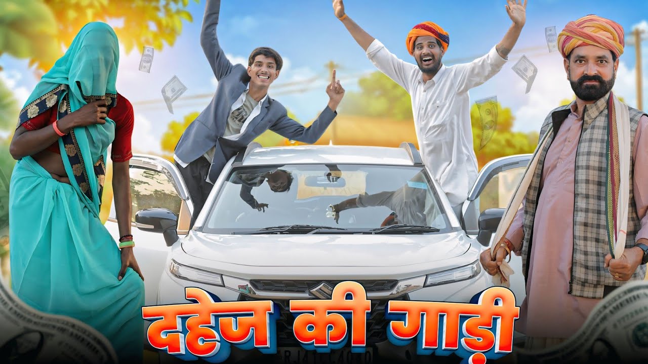 दहेज़ की गाड़ी | राजस्थानी कॉमेडी 😂