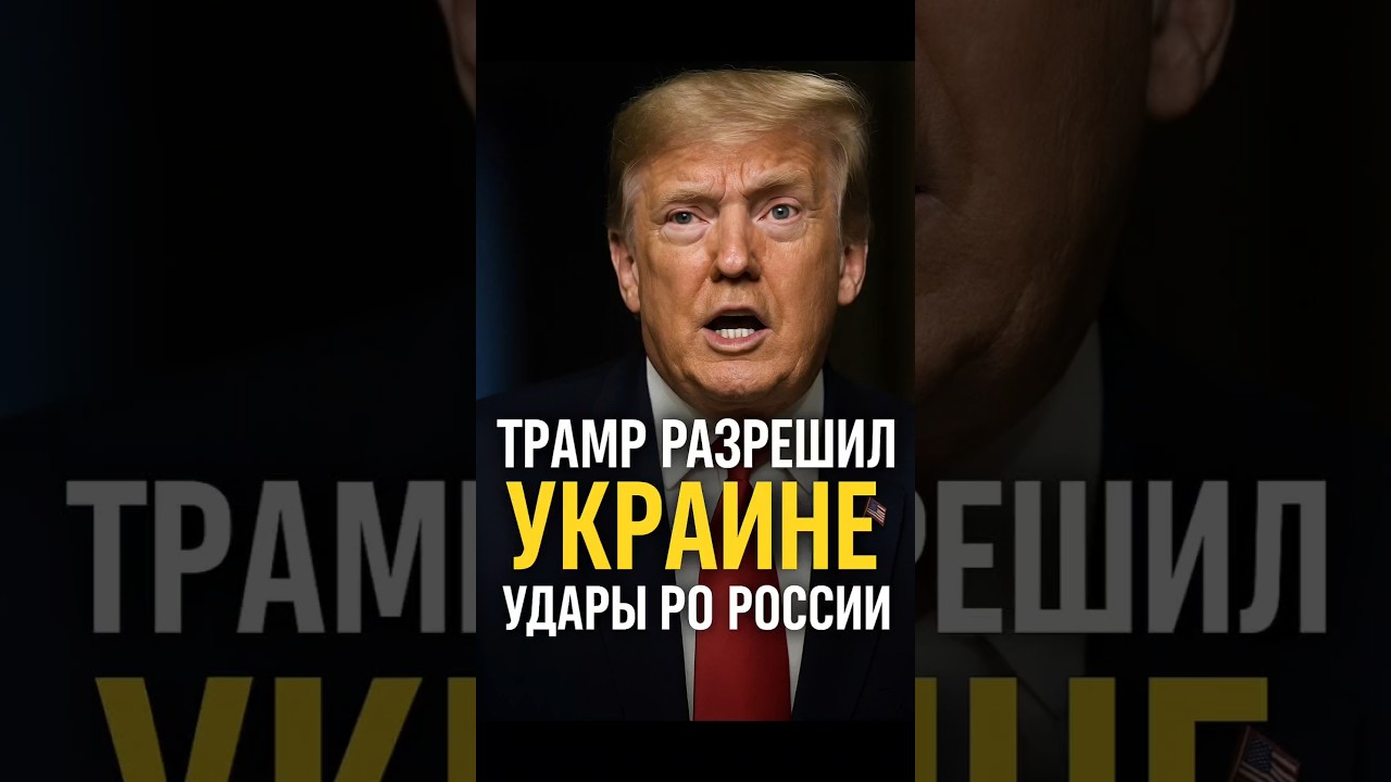 🚨 Трамп разрешил Украине наносить удары по России