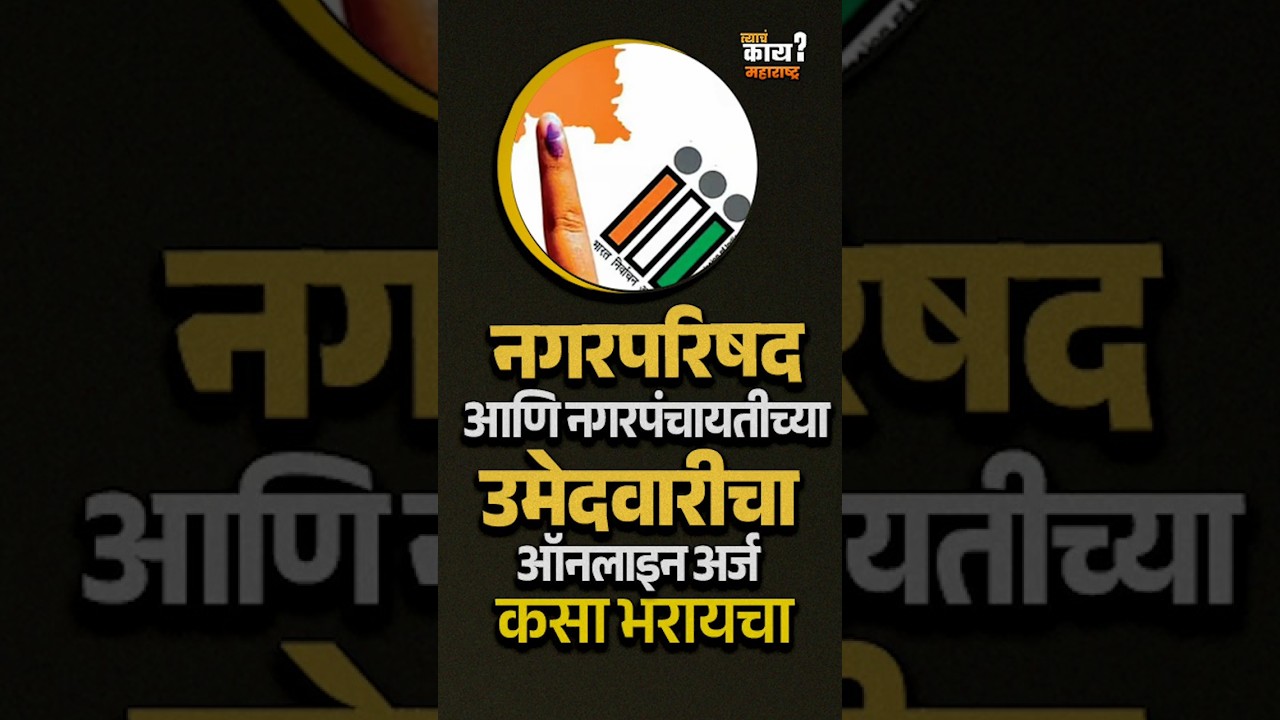 नगरपरिषद/नगरपंचायत निवडणूक 2025: ऑनलाइन अर्ज भरण्याची सोपी पद्धत 📝
