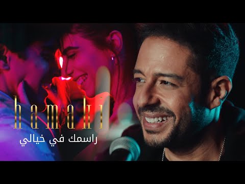Hamaki - Rasmak Fi Khayali Clip | ุญู
ุงูู - ูููุจ ุฑุงุณู
ู ูู ุฎูุงูู