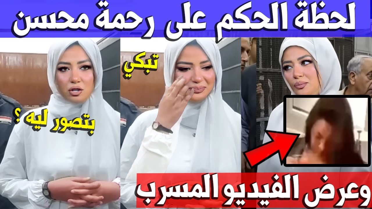 رحمة محسن تبكي وتدافع عن نفسها أمام النيابة في فيديو يثير الجدل 🎤