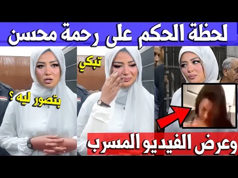 رحمة محسن تبـ ـكي وتدافع عن نفسها امام النيـ ـابة !! فيديو رحمة محسن مش حقيقى !! المطربة رحمة محسن