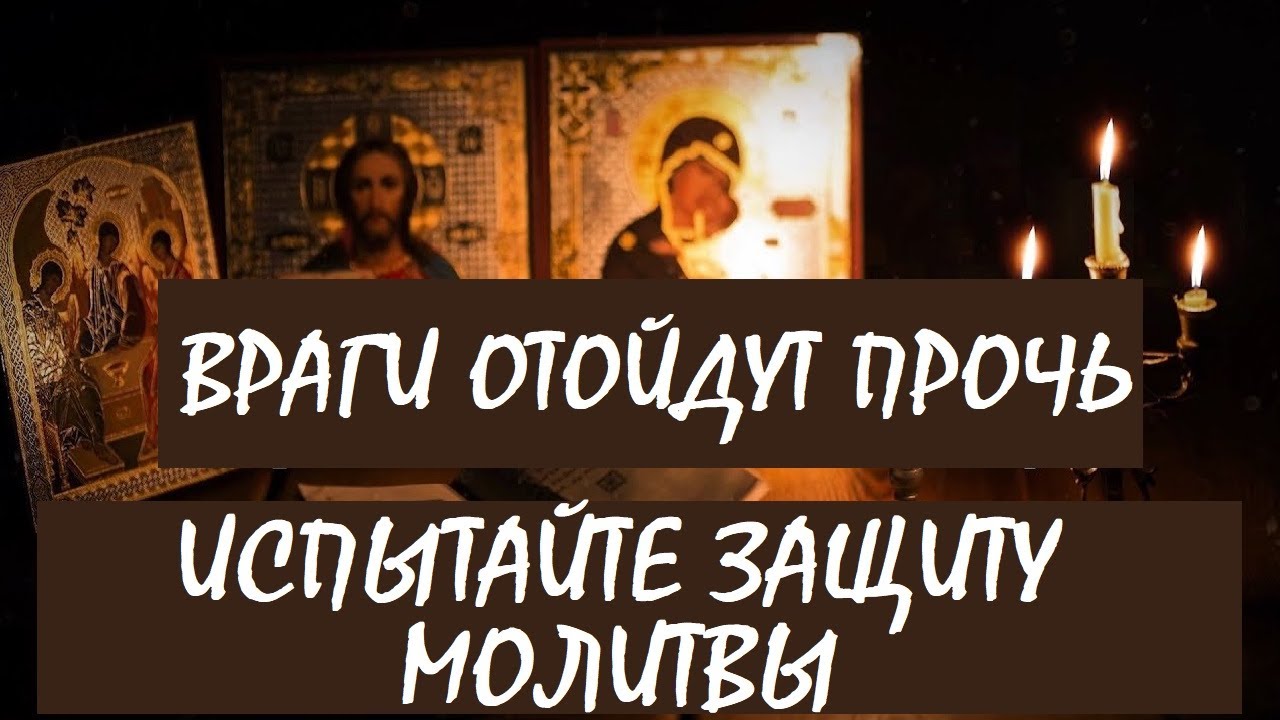 Испытайте Защиту Молитвы! Враги Отступят ✨