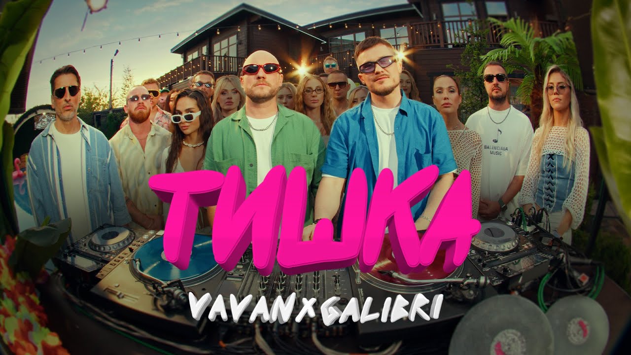 Vavan & Galibri Present 'Тишка' 🖤 (2024 Premiere)