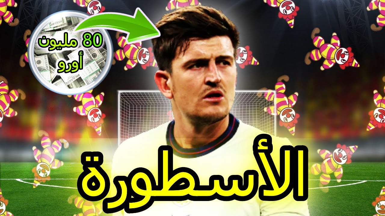 فخر المدافعين هاري مغواير ⚽