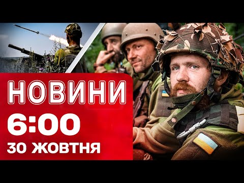 Новини 6:00 30 жовтня. Перші ранкові новини четверга!