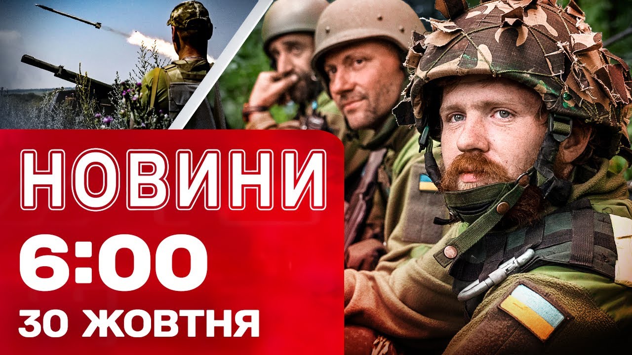 Ранкові новини України та світу на 6:00, 30 жовтня 2025 🗞️