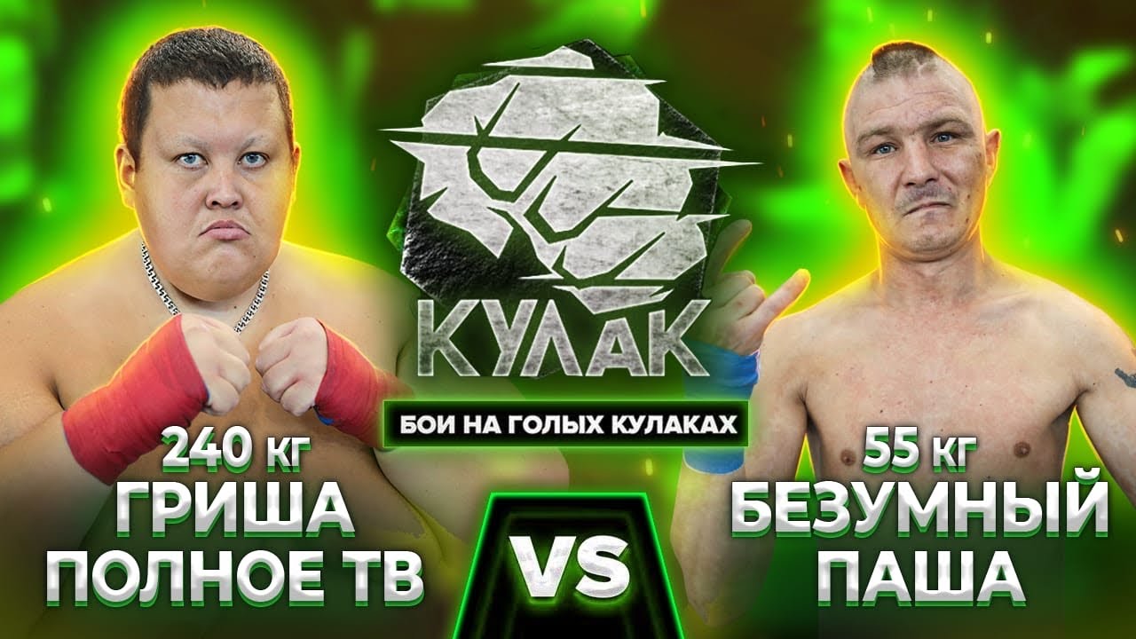 Гриша Полное TV 240 кг vs Безумный Паша 55 кг: Бой на голых кулаках в третьем сезоне промоушена 'Кулак'