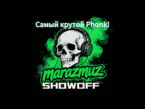 marazmuz - SHOWOFF #marazmuz #showoff #phonk #phonkmusic #rap #hiphop #music #remix