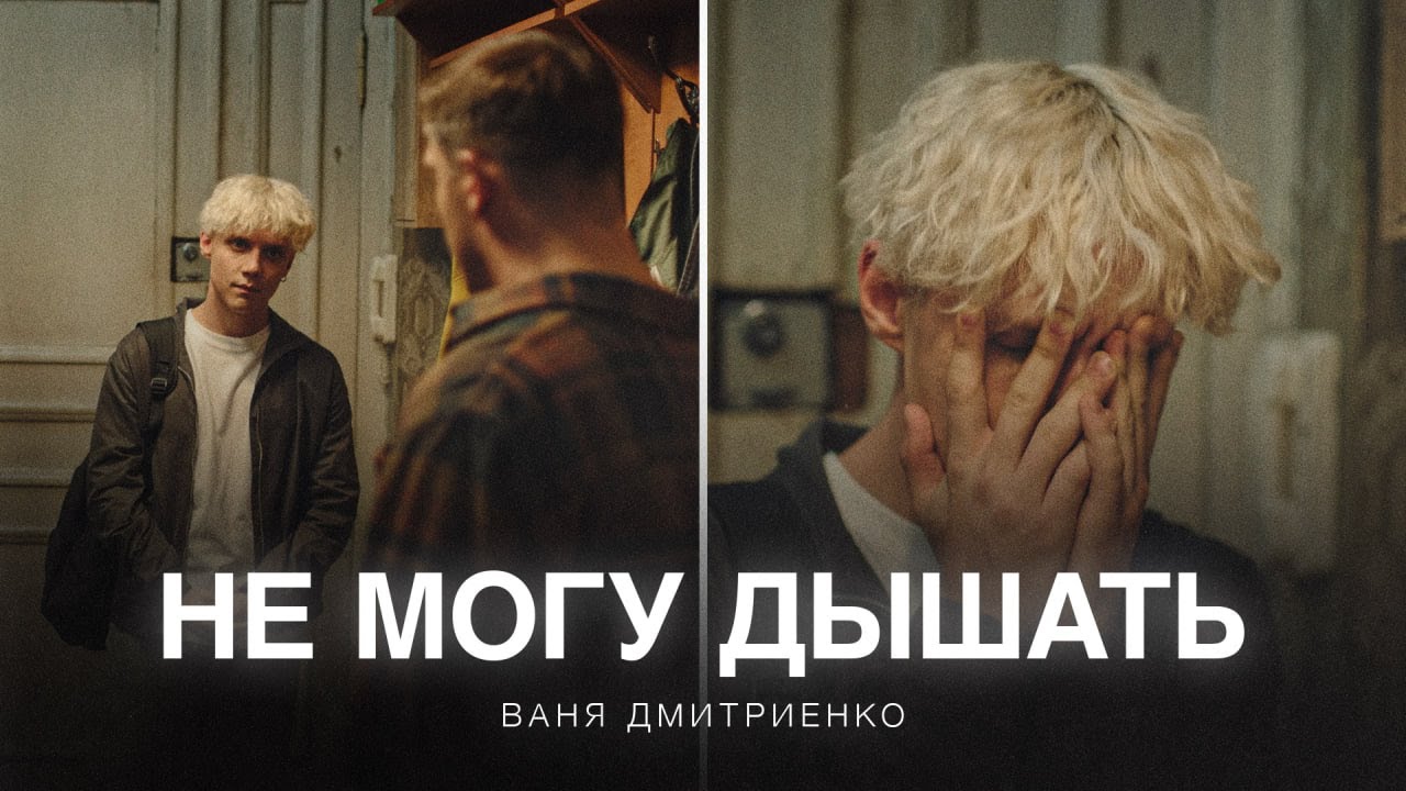 Ваня Дмитриенко — Не могу дышать (саундтрек из сериала «Плакса-2») 🎧
