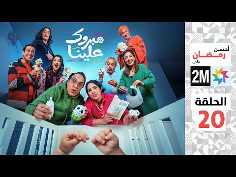 برامج رمضان : مبروك علينا - الحلقة 20