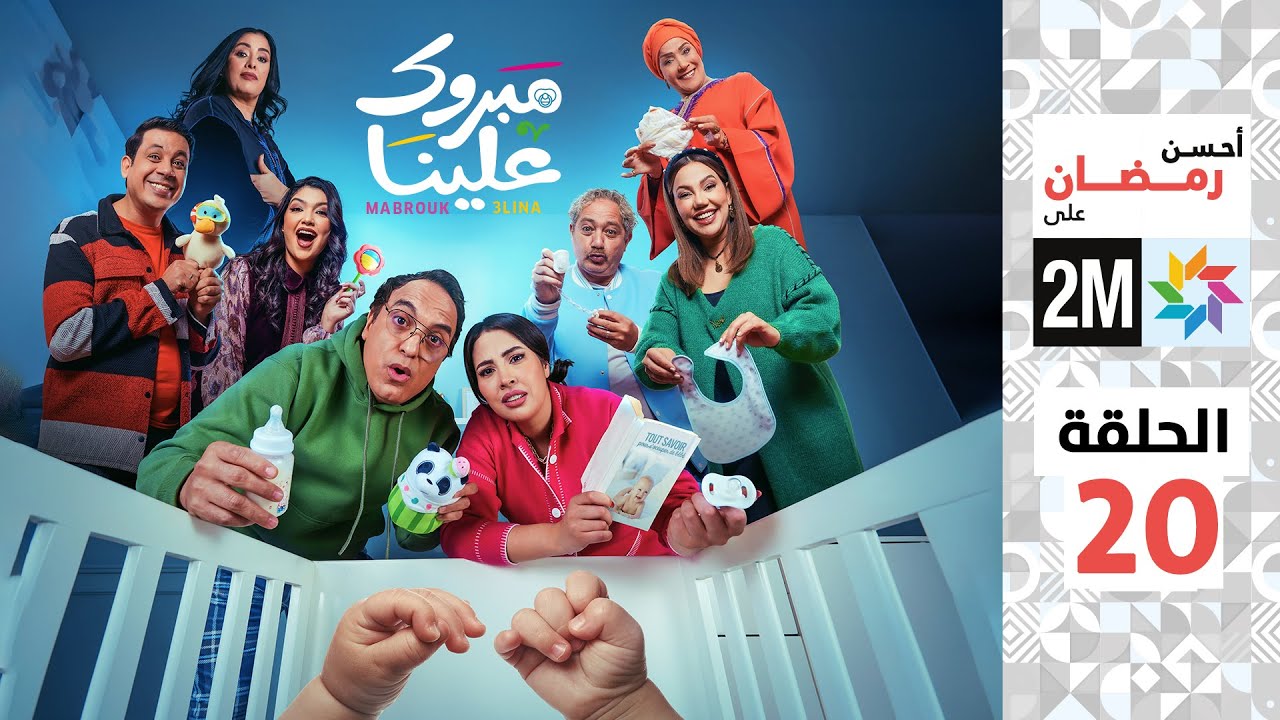 برامج رمضان: مبروك علينا - الحلقة 20 🎉