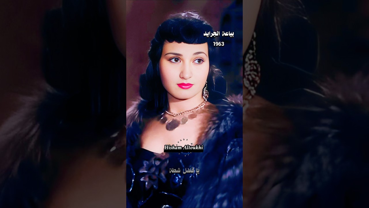 أغنية حطة يا بطة يا فلفل شطة من فيلم بياعة الجرايد 🎶