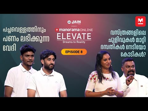 നിക്ഷേപകരെ അദ്ഭുതപ്പെടുത്തിയ ആശയങ്ങൾ | Manorama Online Elevate Ep -8 | Full Pitch
