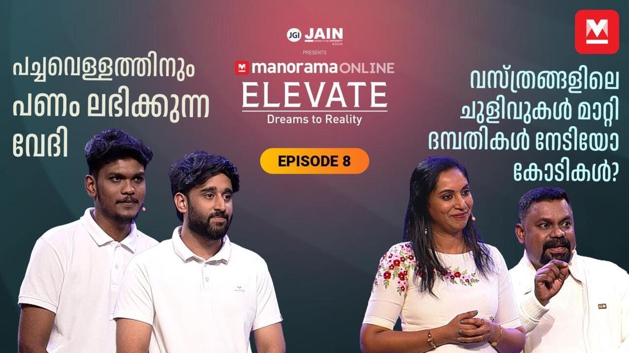 നിക്ഷേപകരെ അത്ഭുതപ്പെടുത്തുന്ന ഇൻവെന്റിവ ആശയങ്ങൾ | Manorama Online Elevate Ep -8 | പൂർണ്ണ പ്രമേയം