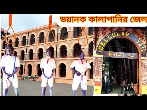 অতৃপ্ত আত্মার হাহাকার।। The Dark Side Of Kalapani।। Cellular Jail ।। bengali vlog ।।