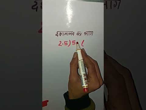 दशमलव का à¤à¤¾à¤— कैसे करे ; Division of Decimal ; Dashamlav ka bhag kaise kare