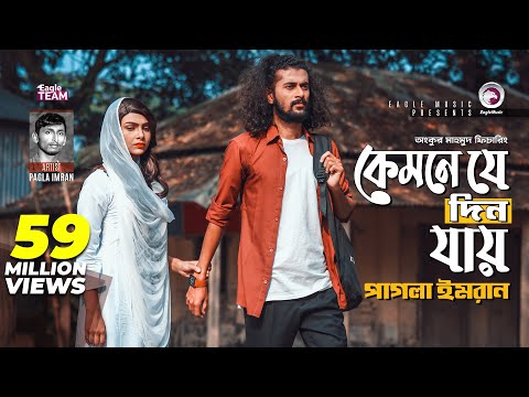 Kemne Je Din Jay | Ankur Mahamud Feat Pagla Imran | Bangla Song 2018 | Official Video