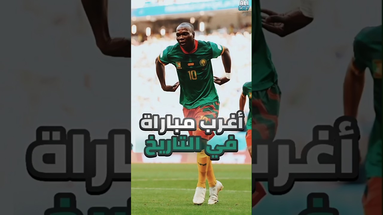 أغرب مباراة في تاريخ كرة القدم 🤯