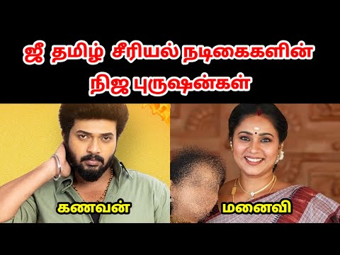ஜீ தமிழ் சீரியல் நடிகைகளின் நிஜ புருஷன்கள் - பகுதி 3 | Zee Tamil Serial Actress Husband - Part 3