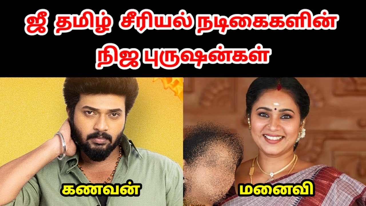 ஜீ தமிழ் சீரியல் நடிகைகளின் நிஜ வாழ்க்கை காதலர்கள் - பகுதி 3 💑