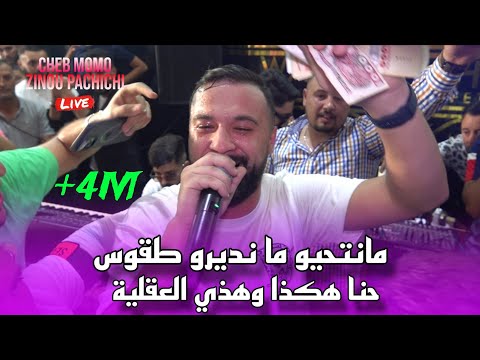 Cheb MoMo 2025 - Nbghik 100٪مانتحيو ما نديرو طقوس Hna hakda w Hadi L' 3a9liya©️Avec PachiChi Cover